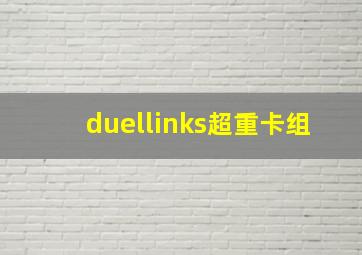 duellinks超重卡组