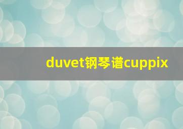 duvet钢琴谱cuppix