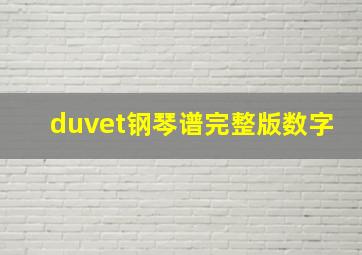 duvet钢琴谱完整版数字