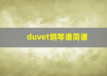 duvet钢琴谱简谱