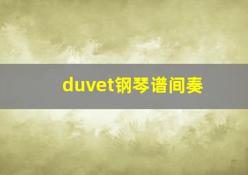 duvet钢琴谱间奏