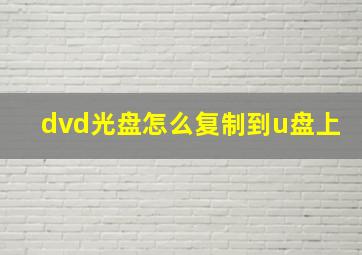 dvd光盘怎么复制到u盘上