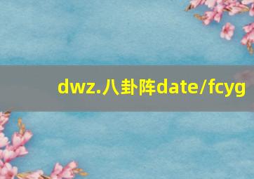 dwz.八卦阵date/fcyg