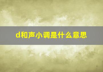 d和声小调是什么意思