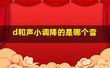 d和声小调降的是哪个音