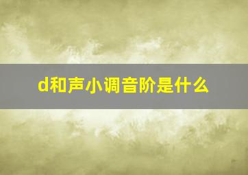 d和声小调音阶是什么