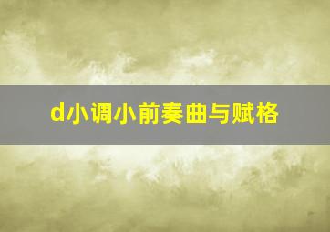 d小调小前奏曲与赋格