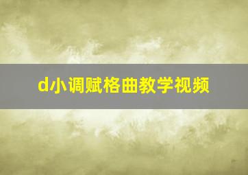 d小调赋格曲教学视频