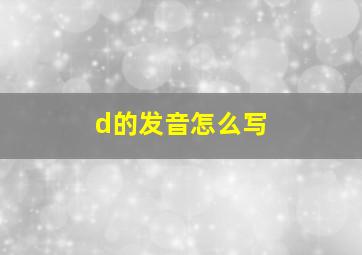 d的发音怎么写