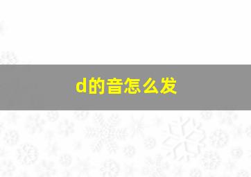 d的音怎么发