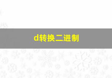 d转换二进制