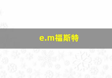 e.m福斯特