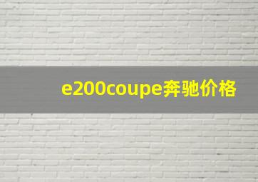 e200coupe奔驰价格