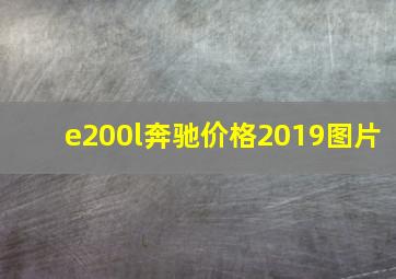 e200l奔驰价格2019图片