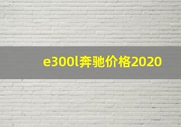 e300l奔驰价格2020