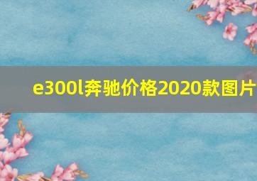 e300l奔驰价格2020款图片