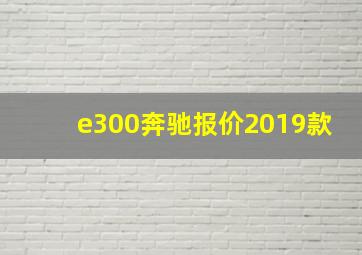 e300奔驰报价2019款