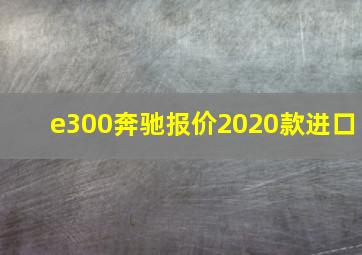 e300奔驰报价2020款进口