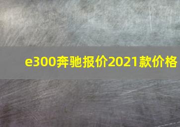 e300奔驰报价2021款价格