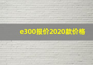 e300报价2020款价格