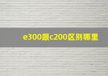 e300跟c200区别哪里