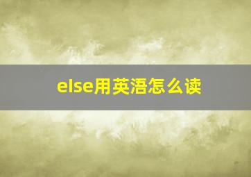 eIse用英浯怎么读