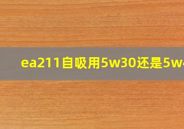 ea211自吸用5w30还是5w40好