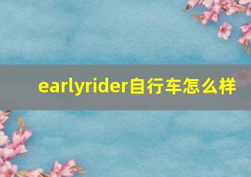 earlyrider自行车怎么样