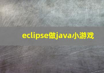 eclipse做java小游戏