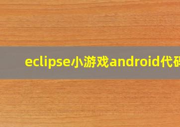 eclipse小游戏android代码