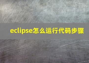 eclipse怎么运行代码步骤