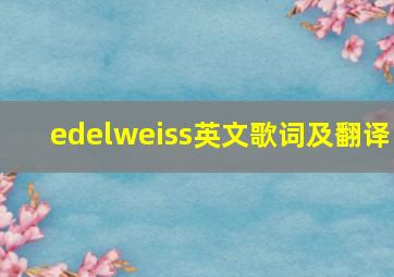 edelweiss英文歌词及翻译