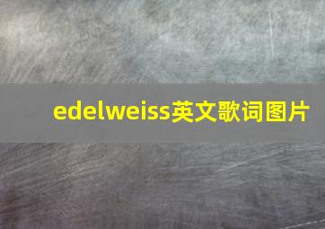 edelweiss英文歌词图片