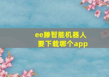 ee滕智能机器人要下载哪个app