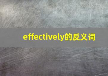 effectively的反义词