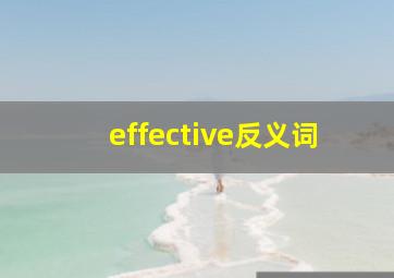 effective反义词