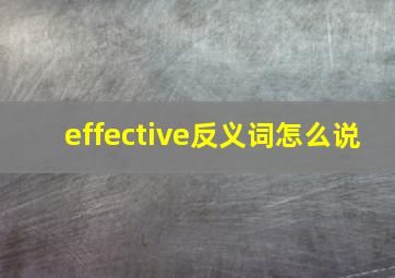 effective反义词怎么说