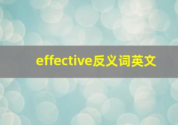 effective反义词英文