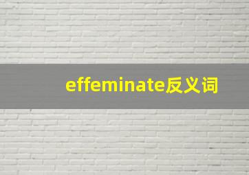 effeminate反义词