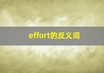 effort的反义词