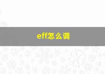 eff怎么调