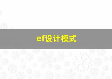 ef设计模式