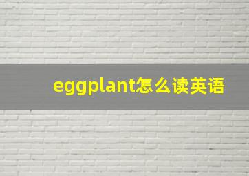 eggplant怎么读英语