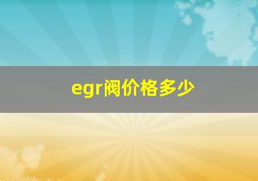 egr阀价格多少