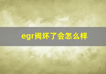 egr阀坏了会怎么样