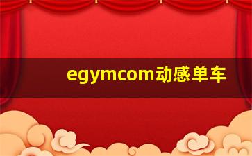 egymcom动感单车