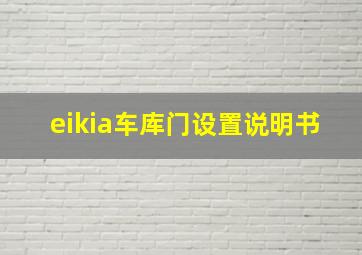 eikia车库门设置说明书