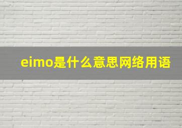 eimo是什么意思网络用语