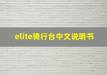 elite骑行台中文说明书