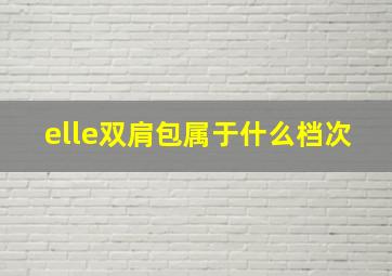 elle双肩包属于什么档次